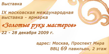 IX международная выставка-ярмарка Золотые руки мастеров
